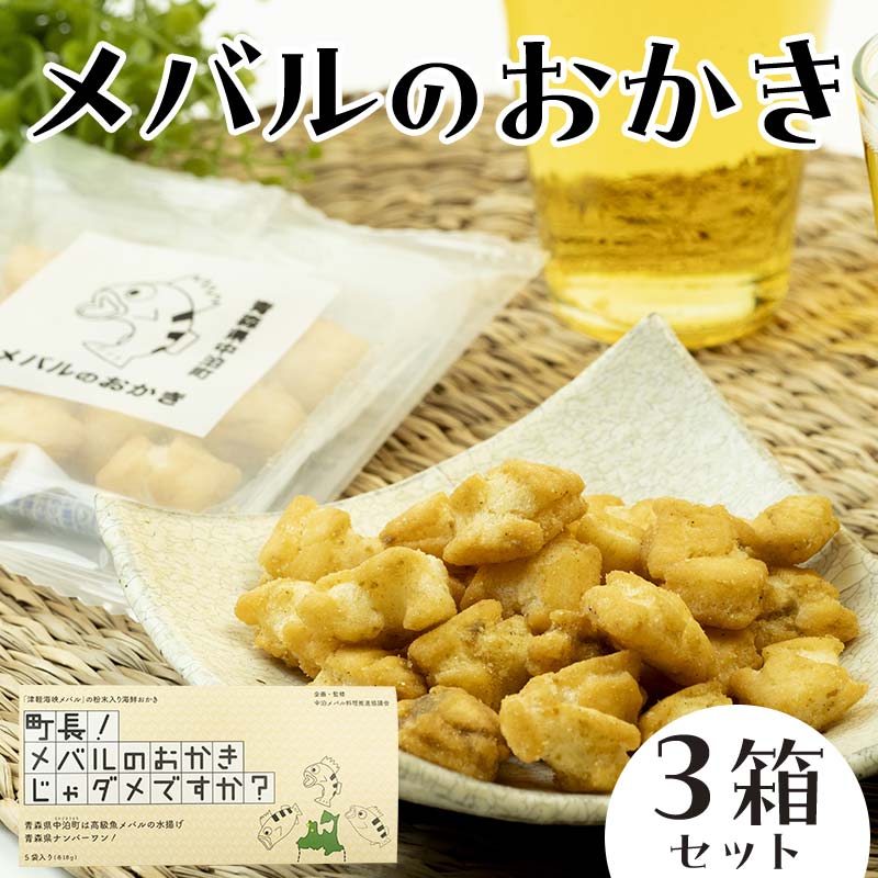 【ふるさと納税】町長！ メバルのおかきじゃダメですか？ 3箱セット 【卓立水産】ウスメバル メバル ...