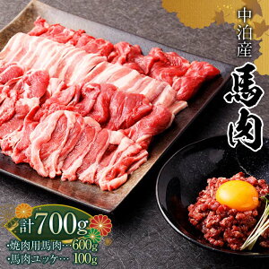 【ふるさと納税】馬肉 焼肉用 約600g&馬肉ユッケ 約100g セット(タレ付き)中泊町産 【青海建設 肉や】 ユッケ 馬 新鮮 国産 やきにく 焼肉 お肉 肉 2種セット 食べ比べ 小分け 中泊町 青森 F6N-080