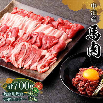 馬肉 焼肉用 約600g＆馬肉ユッケ 約100g セット（タレ付き）中泊町産 【青海建設 肉や】 ユッケ 馬 新鮮 国産 やきにく 焼肉 お肉 肉 2種セット 食べ比べ 小分け 中泊町 青森 F6N-080