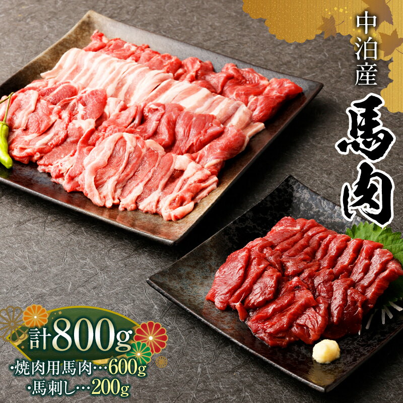 【ふるさと納税】馬肉 焼肉用 約600g＆馬刺し 約200g セット（タレ付き）中泊町産 【青海建設 肉や】 ユッケ 馬 新鮮 国産 やきにく 焼肉 刺身 お肉 肉 2種セット 食べ比べ 小分け 中泊町 青森 F6N-081