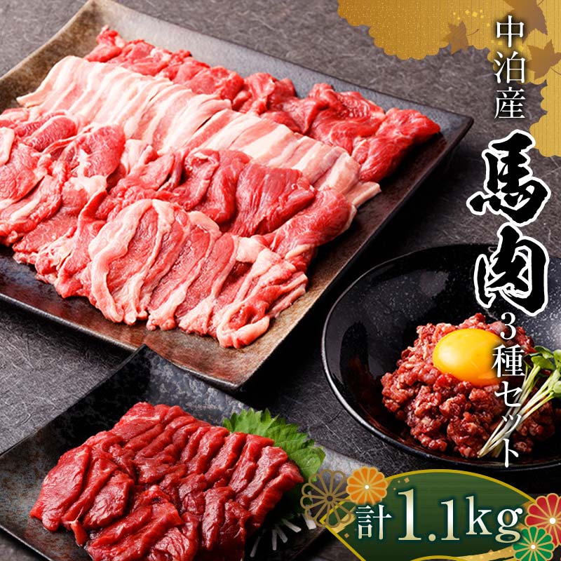 【ふるさと納税】馬肉 焼肉用 約600g＆馬刺し 約400g＆馬肉ユッケ 約100g セットA 合計1.1kg （タレ付き）中泊町産 【青海建設 肉や】 ユッケ 馬 新鮮 国産 やきにく 刺身 肉 3種セット F6N-082