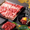 16位! 口コミ数「0件」評価「0」馬肉 焼肉用 約600g＆馬刺し 約400g＆馬肉ユッケ 約100g セットA 合計1.1kg （タレ付き）中泊町産 【青海建設 肉や】 ユ･･･ 