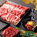 返礼品詳細 内容 【馬肉 焼肉用1000g・馬刺し1000g馬肉ユッケ500gのセット】 ・焼肉用馬肉：200g×5 (専用の塩ダレ付き) ・馬刺し赤身：200g×5 (専用のタレ付き) ・馬肉ユッケ：100g×5 (専用のタレ付き) 発送時期 ご入金確認後、順次発送。 提供事業者 株式会社 青海建設 ※注意事項 ※画像はイメージです。 ・ふるさと納税よくある質問はこちら ・寄付申込みのキャンセル、返礼品の変更・返品はできません。あらかじめご了承ください。馬肉 焼肉用 約1kg＆馬刺し 約1kg＆馬肉ユッケ 約500g セットB 合計2.5kg （タレ付き）中泊町産 【青海建設 肉や】 ユッケ 馬 新鮮 国産 やきにく 焼肉 刺身 肉 3種セット ＊ 返礼品説明 ＊ 生で食べられるほど新鮮な馬肉なので、強火でさっと炙って付属の塩ダレで召し上がってください。 とても柔らかくてジューシーですが、さっぱりしていてヘルシーです。 馬刺しは肉厚で、うまみと甘みを堪能できます。あっさりしていて飽きがこない味わいです！ ユッケは解凍して付属のタレを絡めるだけで食べられます。お好みで卵黄をのせて！ 自社で丁寧に繁殖、飼育した自慢の馬肉をぜひご堪能下さい！ ◆中泊町産の馬肉◆ 中泊町の大地で生まれ、中泊町産の米、牧草、青森県産の大豆を食べて育った安全・安心・おいしい馬肉です。 また馬肉は昔から地域の方に親しまれている食材です。 おいしい馬肉を通して中泊町の豊かな自然を感じていただきたいと思います。 ※沖縄および離島への発送はできません。 ※画像はイメージです。