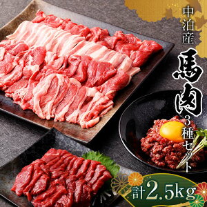 【ふるさと納税】馬肉 焼肉用 約1kg&馬刺し 約1kg&馬肉ユッケ 約500g セットB 合計2.5kg (タレ付き)中泊町産 【青海建設 肉や】 ユッケ 馬 新鮮 国産 やきにく 焼肉 刺身 肉 3種セット F6N-083