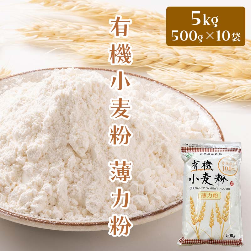 2位! 口コミ数「0件」評価「0」有機小麦粉（薄力） 500g×10袋 ＜有機JAS認証＞ 【瑞宝(中里町自然農法研究会)】 津軽 無農薬 自然農法 農薬不使用 オーガニック･･･ 