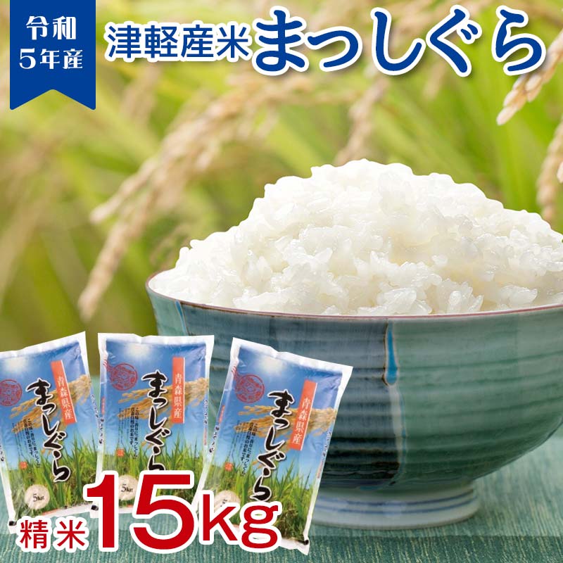 令和5年産 小野やファームのお米 「まっしぐら」 15kg(5kg×3袋) [小野や] 精米 米 お米 おこめ コメ 中泊町 青森 F6N-091