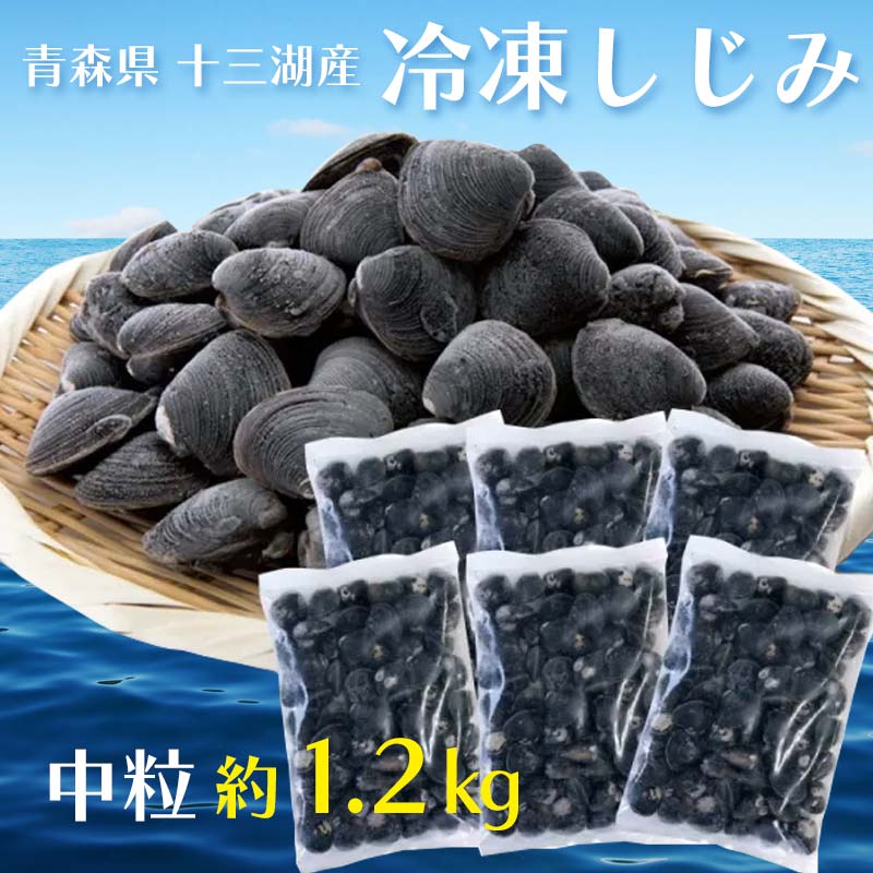 【ふるさと納税】青森県 十三湖産 冷凍しじみ (中粒) 約1.2kg 【小野や】貝 しじみ 蜆 シジミ 魚貝 魚貝類 魚介類 冷凍 調理 料理 中泊町 青森 F6N-093