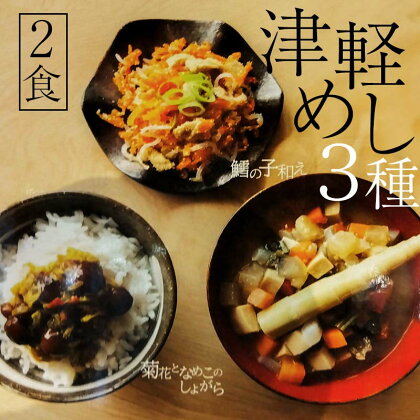 津軽めし（けの汁・菊花となめこのしょがら・鱈の子和え） 2食分 【中泊町特産物直売所ピュア】 レトルト けの汁 菊花 なめこ しょがら 鱈の子和え 詰め合わせ セット 伝承料理 中泊町 青森 F6N-096