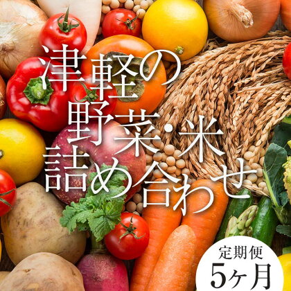 津軽のお米 5kg＆季節の野菜詰合せ 《定期便》【5ヶ月連続】 【中泊町特産物直売所ピュア】旬の野菜 旬野菜 旬 新鮮 食品 野菜 美味しい 甘い おいしい サラダ 精米 たっぷり 中泊町 青森 F6N-101