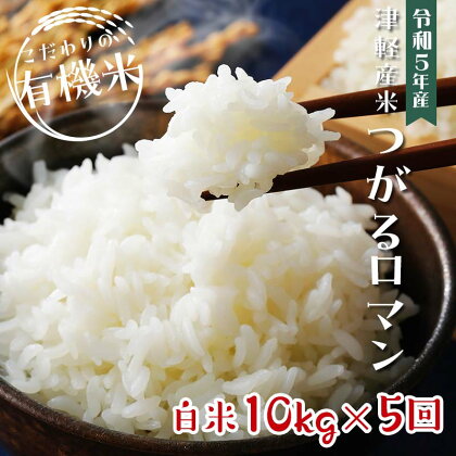 つがるロマン 中泊産 白米《定期便》【5ヶ月連続】こだわりの有機米 全50kg（10kg×5回）＜有機JAS認証＞ 【瑞宝(中里町自然農法研究会)】無農薬 自然農法 農薬不使用 青森 津軽 F6N-104