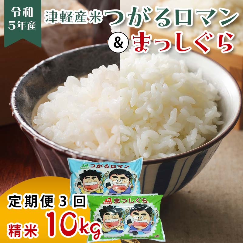 【ふるさと納税】津軽産米 「つがるロマン」&「まっしぐら」各5kg(精米 全10kg) 《定期便》【3ヶ月連続】 【ケイホットライス】 白米 精米 米 お米 おこめ コメ 食べ比べ セット 中泊町 青森 F6N-107