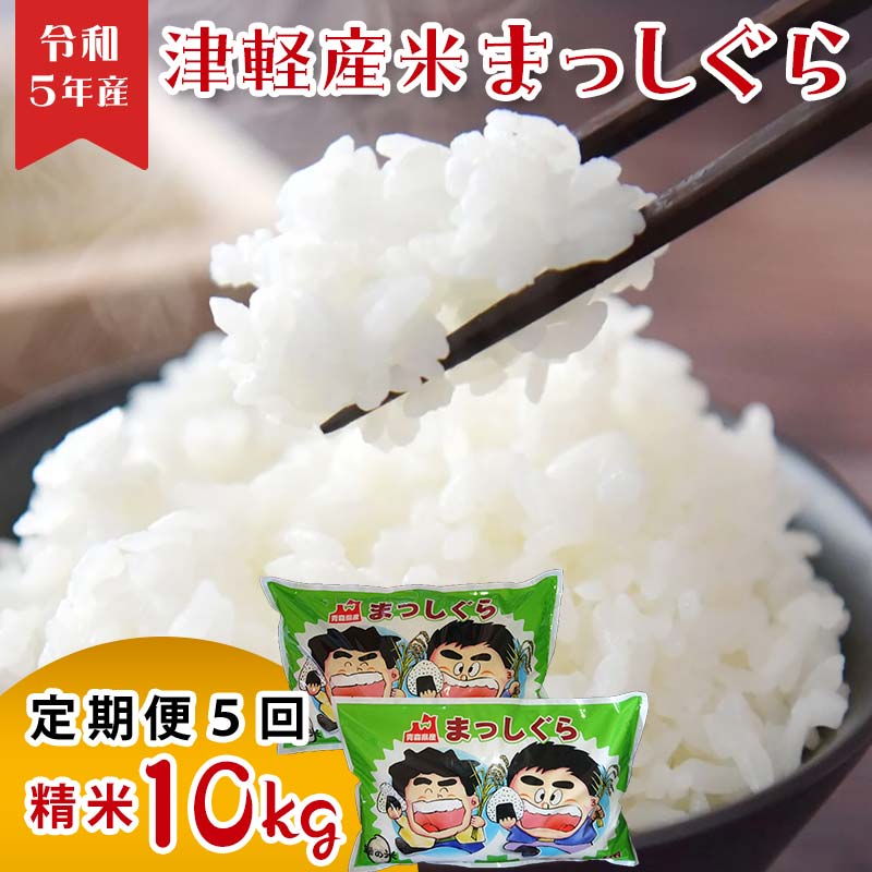 【ふるさと納税】津軽産米 「まっしぐら」 10kg(精米 5kg×2袋) 《定期便》【5ヶ月連続】 【ケイホットライス】 白米 精米 米 お米 おこめ コメ 中泊町 青森 F6N-114