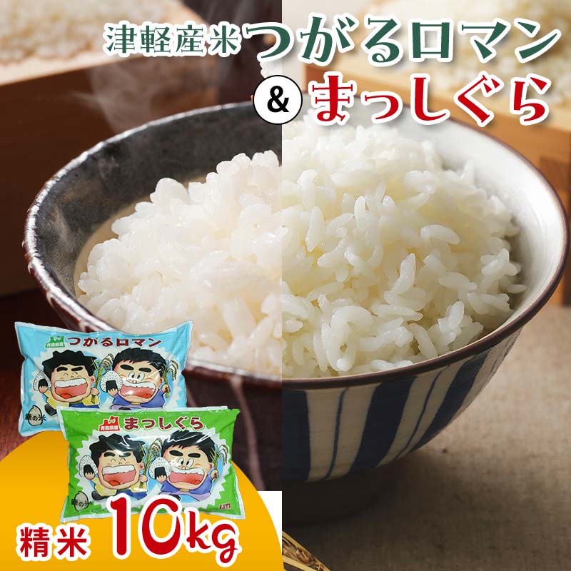 【ふるさと納税】 ≪新米 先行予約≫ 令和6年産 津軽産米 「つがるロマン」＆「 まっしぐら」 10kg（精米 各5kg） 【ケイホットライス】 白米 精米 米 お米 おこめ コメ 食べ比べ セット 中泊町 青森 F6N-116のサムネイル