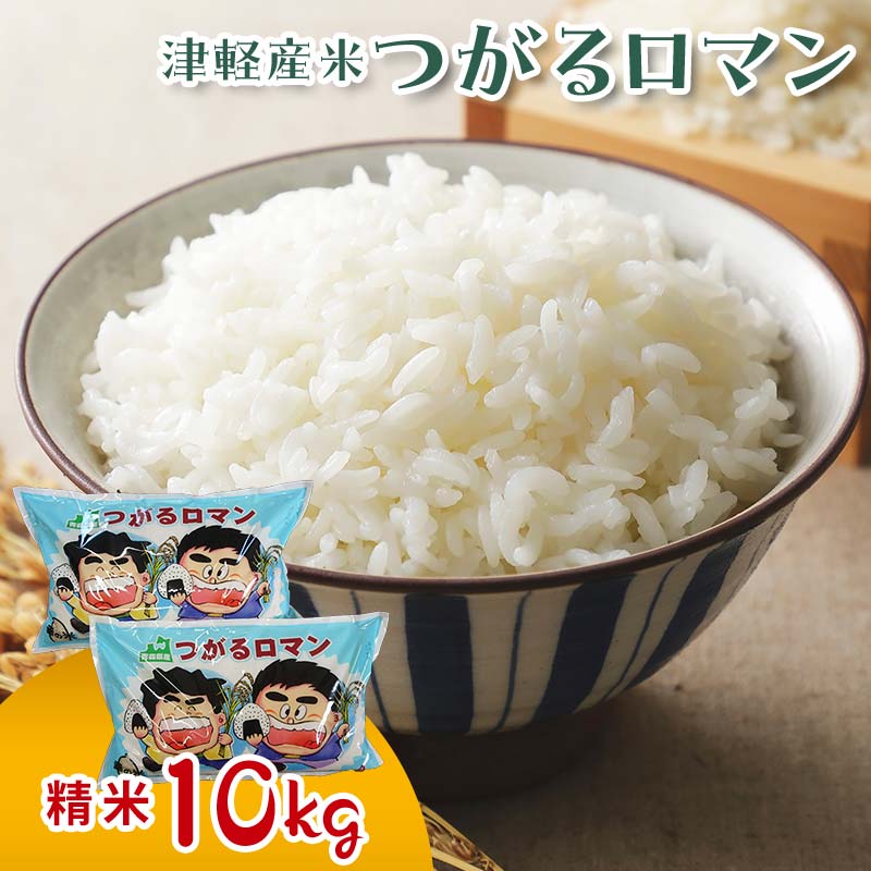 【ふるさと納税】令和5年産 津軽産米 「つがるロマン」10kg（精米 5kg×2袋） 【ケイホットライス】 白...