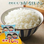 【ふるさと納税】令和5年産 津軽産米 「つがるロマン」10kg（精米 5kg×2袋） 【ケイホットライス】 白米 精米 米 お米 おこめ コメ 中泊町 青森 F6N-117