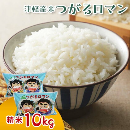 令和5年産 津軽産米 「つがるロマン」10kg（精米 5kg×2袋） 【ケイホットライス】 白米 精米 米 お米 おこめ コメ 中泊町 青森 F6N-117