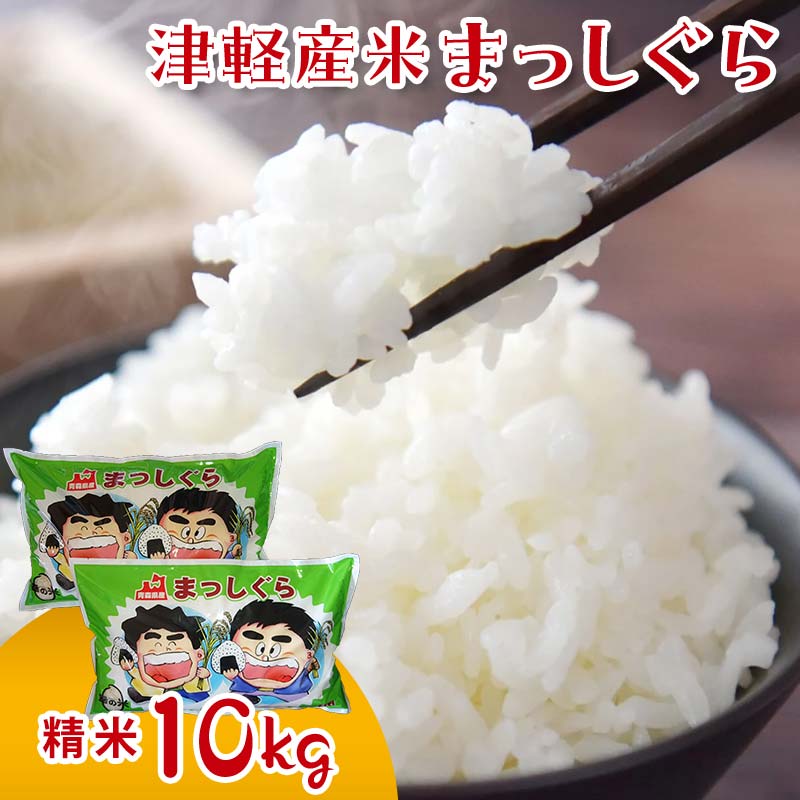 【ふるさと納税】令和5年産 津軽産米 「まっしぐら」10kg（精米 5kg×2袋） 【ケイホットライス】 白米 精米 米 お米 おこめ コメ 中泊町 青森 F6N-118