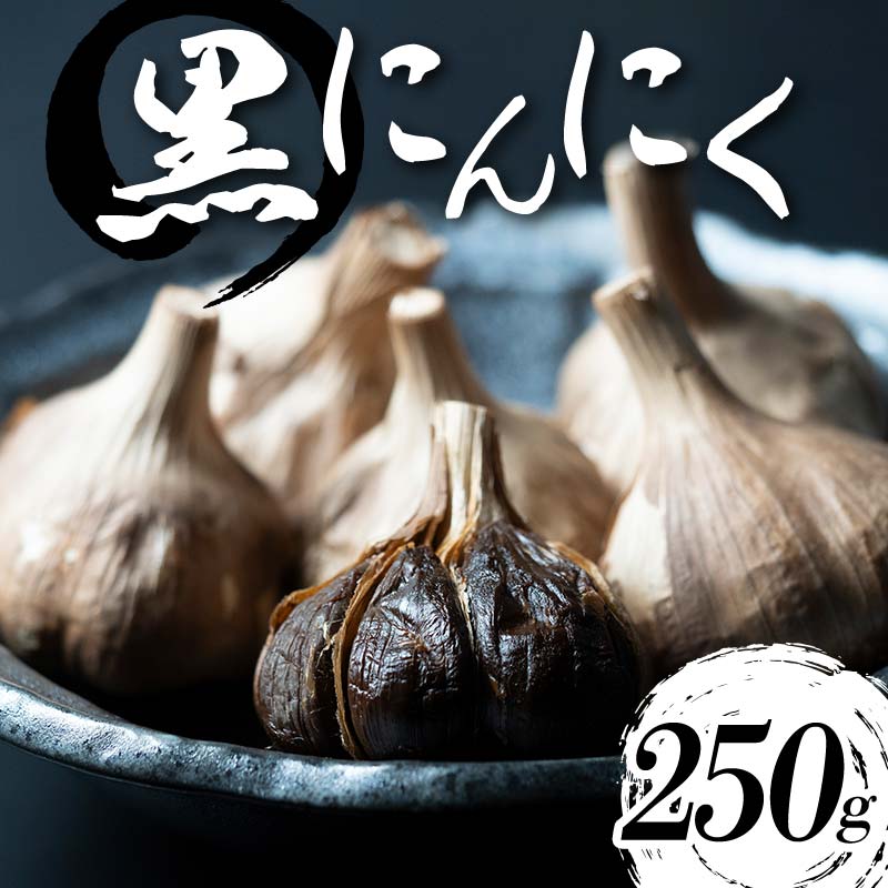 【ふるさと納税】 【青森県産】 熟成黒にんにく 250g ≪修清≫ 青森にんにく にんにく ニンニク ガーリック 黒ニンニク 日本一 産地 青森 中泊町 F6N-120
