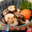 【ふるさと納税】 小泊産 冷凍ナマコ真空パック 3袋(約300g) 【徐福の里物産品直売所】 なまこ 海鼠 海鮮 BBQ 刺身 チルド 小分け F6N-130