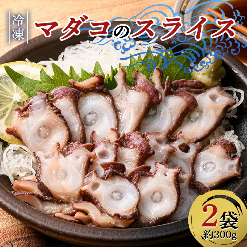 小泊産 冷凍マダコのスライス真空パック 2袋(約300g) [徐福の里物産品直売所] 蛸 たこ 真蛸 BBQ 刺身 チルド 小分け F6N-133