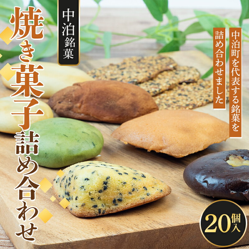 【ふるさと納税】 中泊銘菓 焼き菓子詰め合わせ 20個入【じゅうもんじ屋】 和菓子 洋菓子 銘菓 まんじゅう 饅頭 おみやげ お土産 個包..