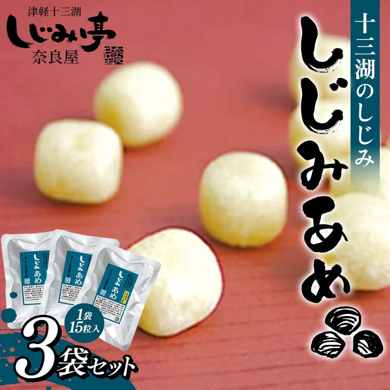 十三湖のしじみ しじみあめ 3袋セット [奈良屋] 蜆 シジミ 魚貝類 貝 オルニチン 十三 飴玉 飴 小分け F6N-177