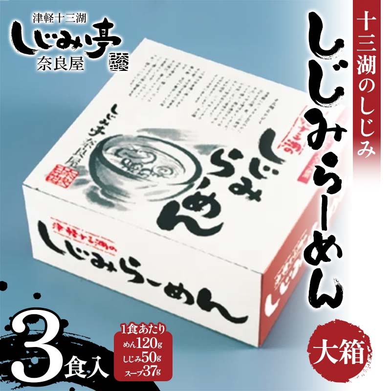 十三湖のしじみ しじみらーめん 大箱(3食入) [奈良屋] 蜆 シジミ 魚貝類 貝 オルニチン 十三 ラーメン 小分け F6N-180