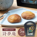 【ふるさと納税】 宮越家のお菓子 「詩夢庵」 1箱(5個入り) 【中泊町特産物直売所ピュア】 宮越家 西洋和菓子 ステンドグラス 青森県 中泊町 F6N-182