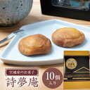 【ふるさと納税】 宮越家のお菓子 「詩夢庵」 1箱(10個入り) 【中泊町特産物直売所ピュア】 宮越家 西洋和菓子 ステンドグラス 青森県 中泊町 F6N-183(4)