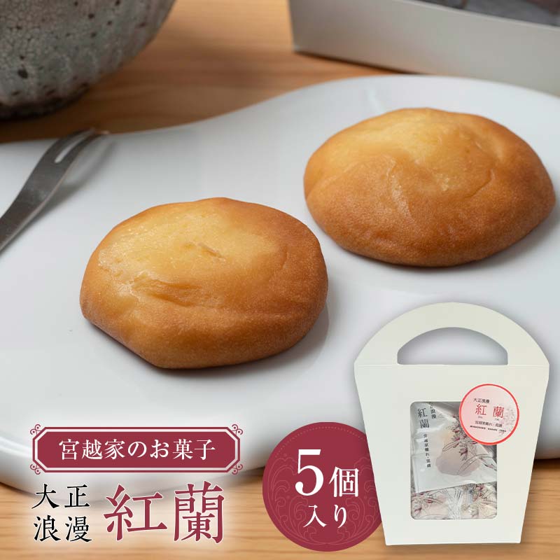 宮越家のお菓子 「紅蘭」 1箱(5個入り) [中泊町特産物直売所ピュア] 宮越家 チーズ ステンドグラス 青森県 中泊町 F6N-184