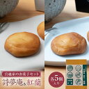 【ふるさと納税】 宮越家のお菓子 「詩夢庵」 「紅蘭」セット 1箱 (各5個) 【中泊町特産物直売所ピュア】 宮越家 西洋和菓子 チーズ ステンドグラス 青森県 中泊町 F6N-186