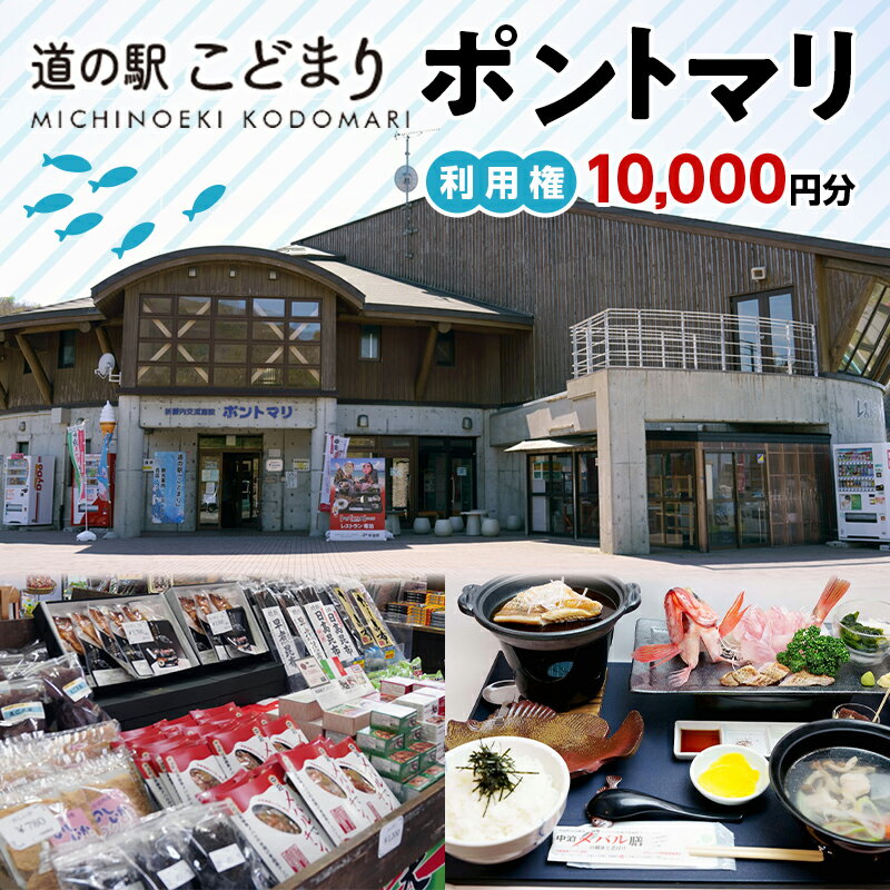 道の駅こどまり ポントマリ 利用権 10000円分 [ヤマカ] クーポン食事券 お土産 津軽海峡 中泊町 青森 F6N-209