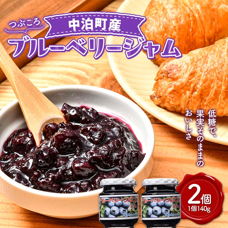 【ふるさと納税】 ブルーベリーつぶころジャム 2個セット(1個140g) 【中泊町特産物直売所ピュア】 ブルーベリー フルーツ 果物 くだもの ジャム 中里 小泊 中泊 青森 F6N-218