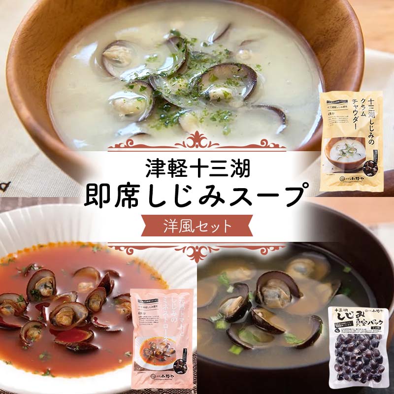 【ふるさと納税】 津軽十三湖 即席しじみスープ洋風セット （クラムチャウダー・ミネストローネ・しじみ真空パック） 【小野や】 スープ 洋風 貝 しじみ 蜆 シジミ ヤマト ヤマトしじみ ヤマトシジミ ヤマト蜆 魚貝 魚貝類 魚介類 調理 料理 中泊町 青森 津軽 十三湖 F6N-222のサムネイル