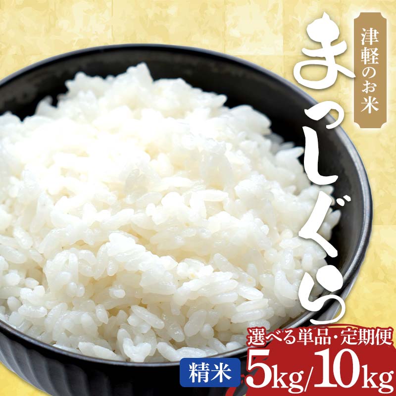 令和7年産 中泊産 津軽のお米 新米 まっしぐら 選べる単品 5kg 10kg 定期便(5kg 10kg)[3ヶ月・5ヶ月・10ヶ月連続] [中泊町特産物直売所ピュア] 白米 精米 米 お米 おこめ コメ 東北 青森県 中泊町 F6N-250var