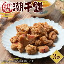 【ふるさと納税】 潮干餅 3袋セット 【中泊町特産物直売所ピュア】 おかき 干し餅 干餅 餅 もち F6N-263