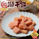 【ふるさと納税】 潮干餅 (小エビ) 3袋セット 【中泊町特産物直売所ピュア】 おかき 干し餅 干餅 餅 もち エビ えび 海老 F6N-264
