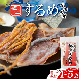 【ふるさと納税】 小泊名産 極上するめ 選べる容量 1袋/2袋/3袋/4袋/5袋【中泊町特産物直売所ピュア】 イカ 烏賊 海鮮 乾物 BBQ スルメ スルメイカ するめ するめいか 干物 おつまみ 魚介 無添加 中泊町 青森 F6N-267var