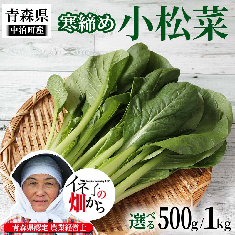 【ふるさと納税】【選べる容量】寒締め小松菜 約500g 約1kg【イネ子の畑から】 新鮮 産地直送 サラダ おひたし おみそしる 旬 野菜 や..