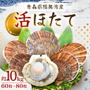 【ふるさと納税】活ほたて 約10kg(60枚〜90枚) 青森県陸奥湾産【配送不可地域:離島・北海道・沖縄県・関東・信越、北陸・東海・近畿・中国・四国・九州】【1...