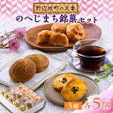 【ふるさと納税】【地元の定番】のへじまち銘菓セット【配送不可地域:離島】【1450760】
