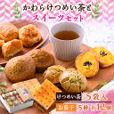 【ふるさと納税】のへじまち お茶とスイーツセット【配送不可地域:離島】【1450901】