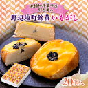 1位! 口コミ数「1件」評価「5」【160年以上続く老舗の銘菓】いもがし(20個入り)【1488623】