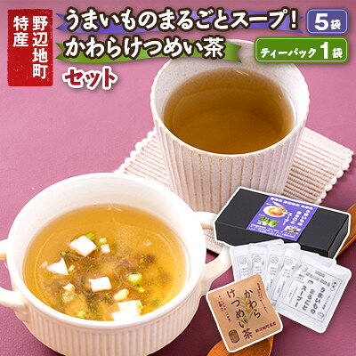 16位! 口コミ数「0件」評価「0.0」うまいものまるごとスープ!5袋と、かわらけつめい茶ティーパック1袋のセット【1713953】