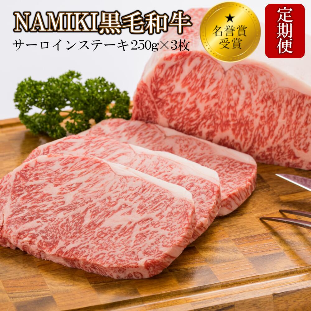 【ふるさと納税】12か月定期便NAMIKI和牛ステーキ(250g×3枚/計9kg)【02402-0213】定期便国産牛肉ステーキ冷凍送料無料