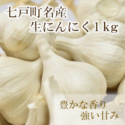 楽天ふるさと納税　【ふるさと納税】貴重な生にんにく(1kg) 【02402-0089】 送料無料 青森県 七戸町 にんにく ガーリック 野菜