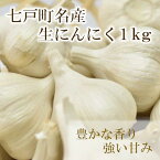 【ふるさと納税】貴重な生にんにく(1kg) 【02402-0089】 送料無料 青森県 七戸町 にんにく ガーリック 野菜