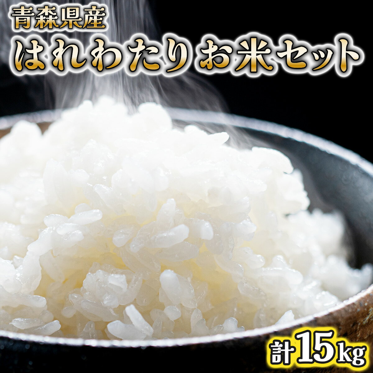 57位! 口コミ数「0件」評価「0」青森県産はれわたりお米セット（計15kg）【02402-0253】