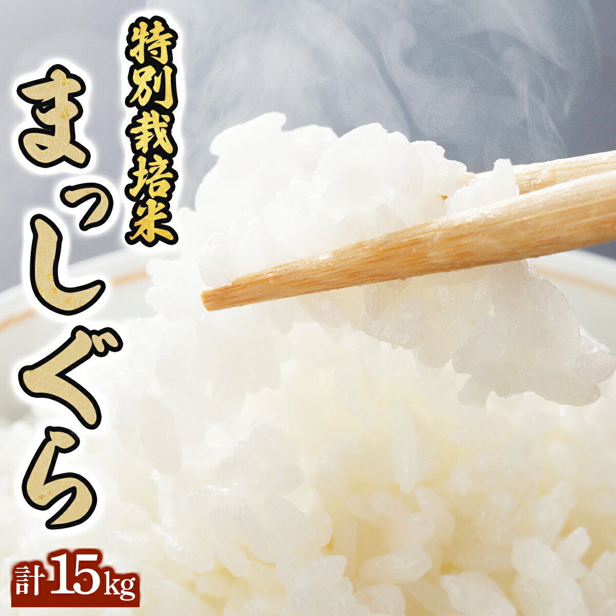 人気ランキング第54位「青森県七戸町」口コミ数「0件」評価「0」 青森県産みよこ米　3袋セット（5kg×3袋）【02402-0057】 青森県 七戸町 送料無料 白米 3袋 合計15kg お米 主食 特別栽培米 大容量