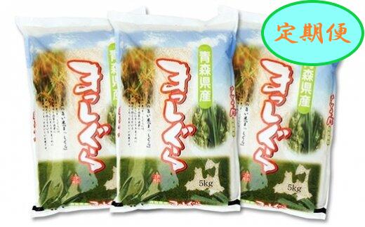 【ふるさと納税】<3か月定期便>【令和3年産】青森県産まっしぐら白米(15kg×3カ月)【02402-0103】